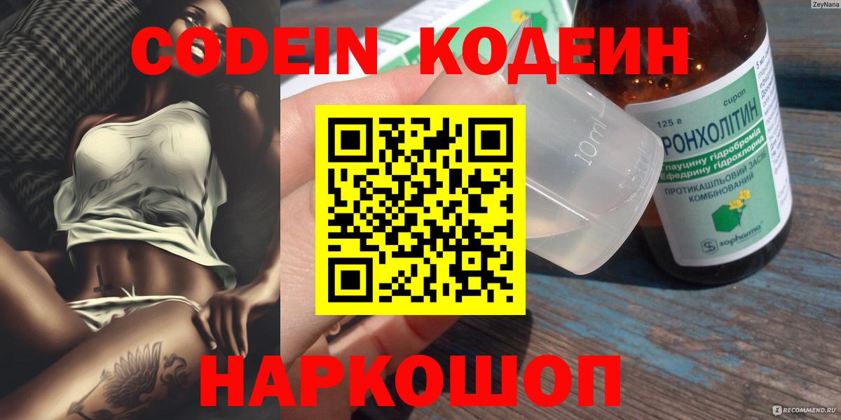 Новокузнецк  Codein Purple Drank  Вход с VPN  Codein Purple Drank 